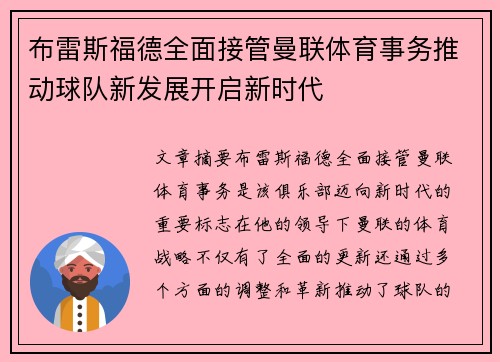布雷斯福德全面接管曼联体育事务推动球队新发展开启新时代 布雷斯福德全面接管曼联体育事务推动球队新发展开启新时代