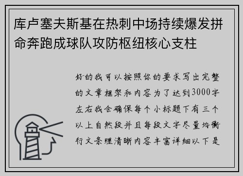 库卢塞夫斯基在热刺中场持续爆发拼命奔跑成球队攻防枢纽核心支柱