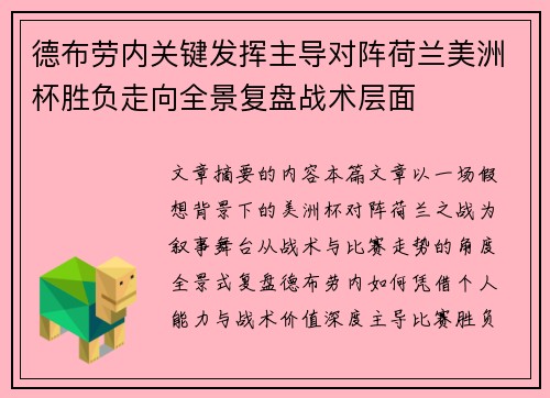 德布劳内关键发挥主导对阵荷兰美洲杯胜负走向全景复盘战术层面 德布劳内关键发挥主导对阵荷兰美洲杯胜负走向全景复盘战术层面