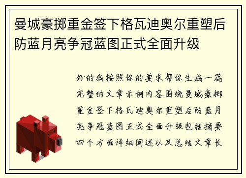 曼城豪掷重金签下格瓦迪奥尔重塑后防蓝月亮争冠蓝图正式全面升级