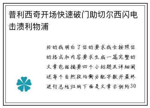 普利西奇开场快速破门助切尔西闪电击溃利物浦 普利西奇开场快速破门助切尔西闪电击溃利物浦