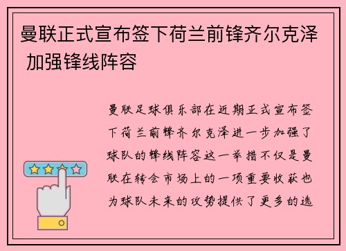 曼联正式宣布签下荷兰前锋齐尔克泽 加强锋线阵容