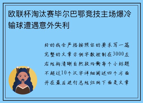 欧联杯淘汰赛毕尔巴鄂竞技主场爆冷输球遭遇意外失利