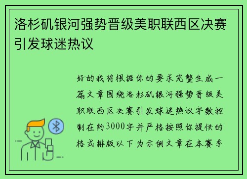 洛杉矶银河强势晋级美职联西区决赛引发球迷热议