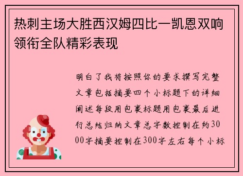 热刺主场大胜西汉姆四比一凯恩双响领衔全队精彩表现