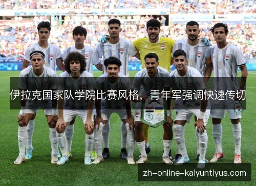 伊拉克国家队学院比赛风格，青年军强调快速传切