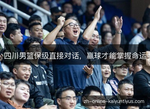 四川男篮保级直接对话，赢球才能掌握命运