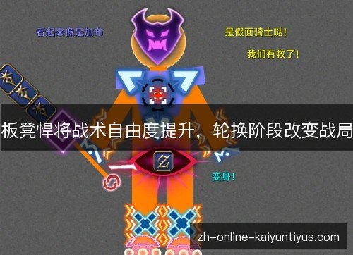 板凳悍将战术自由度提升,轮换阶段改变战局 板凳悍将战术自由度提升,轮换阶段改变战局