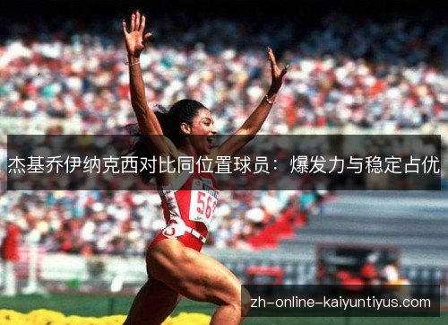 杰基乔伊纳克西对比同位置球员：爆发力与稳定占优